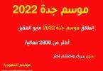 موسم-جدة-2022=مايو-مواسم-السعودية