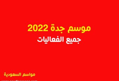 موسم-جدة-2022-جميع-الفعاليات