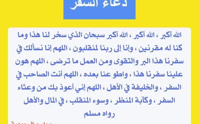 دعاء المسافر