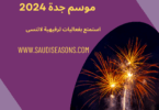 موسم جدة 2024-مواسم السعودية