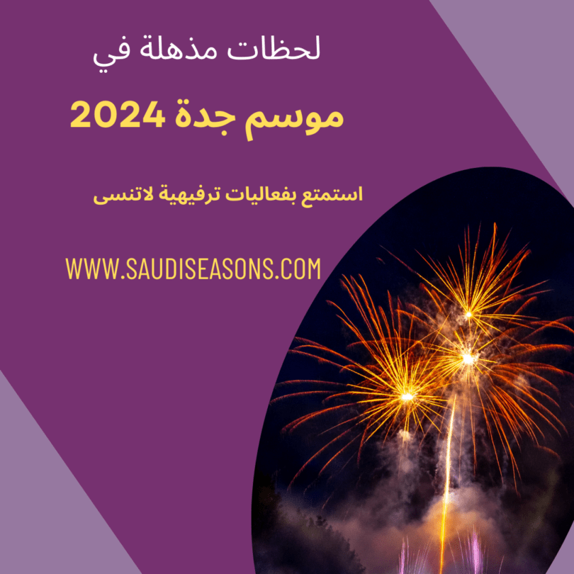 موسم جدة 2024-مواسم السعودية