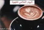 صورة قهوة في اليوم العالمي للقهوة