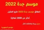 موسم-جدة-2022=مايو-مواسم-السعودية