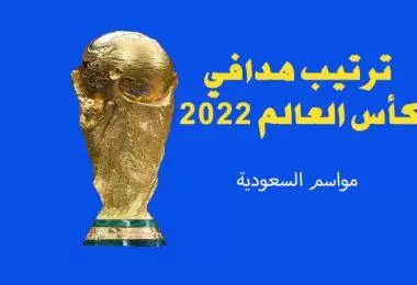 ترتيب-هدافي-كأس-العالم-2022