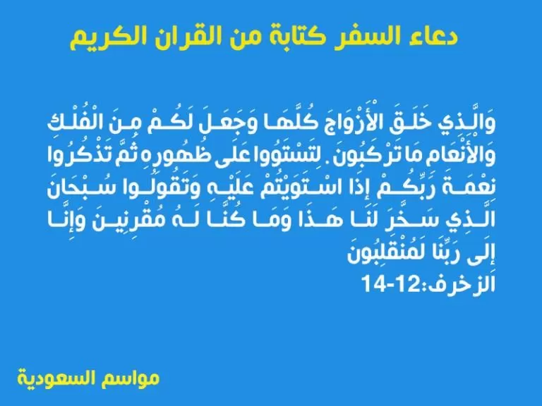 دعاء سفر كامل مكتوب كامل للمسافر من القران